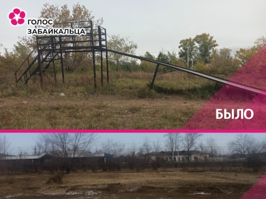 Травмоопасную железную горку демонтировали в Чите после обращения жителей на портал «Голос забайкальца»